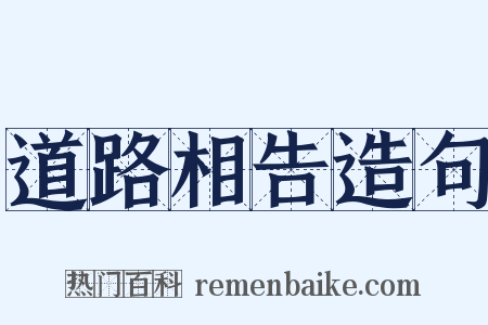 道路相告造句是什么意思的图片